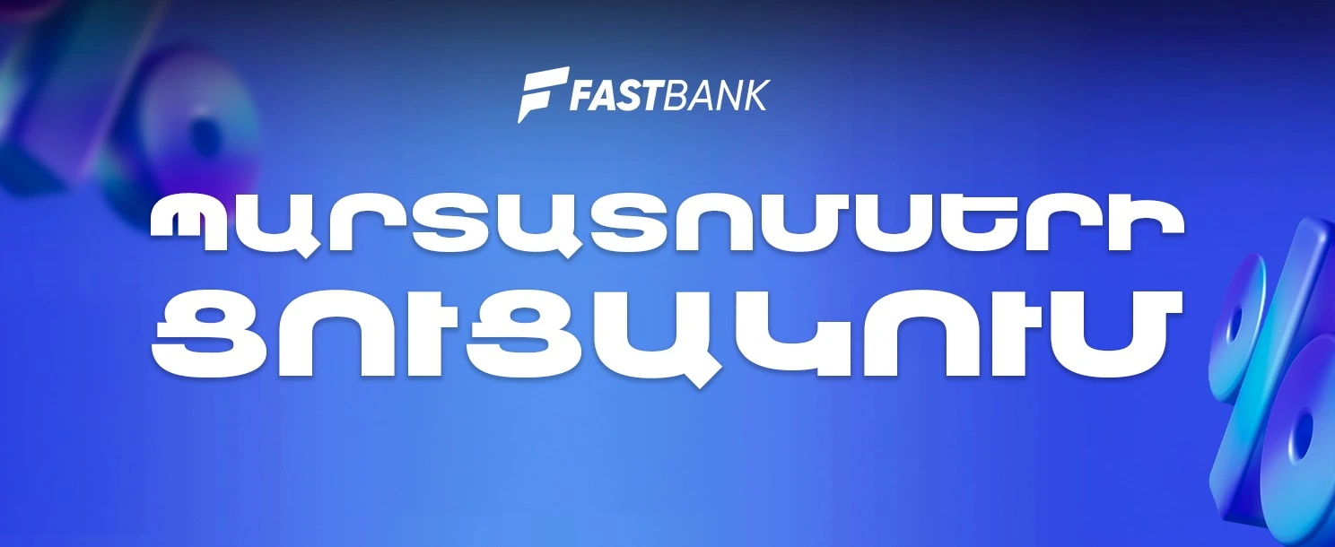 Ֆասթ Բանկ ՓԲԸ պարտատոմսերի ցուցակում